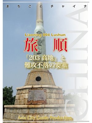 cover image of 遼寧省004旅順　～「203高地」と難攻不落の要塞